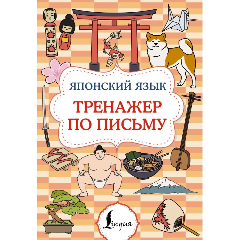 Японский язык. Тренажер по письму Японский язык. Тренажер по письму