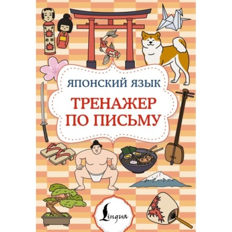 Японский язык. Тренажер по письму