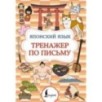 Японский язык. Тренажер по письму Японский язык. Тренажер по письму