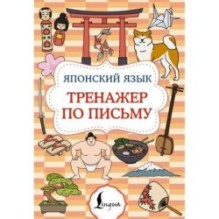 Японский язык. Тренажер по письму