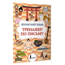 Японский язык. Тренажер по письму
