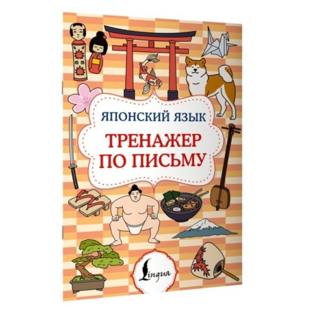 Японский язык. Тренажер по письму