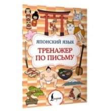 Японский язык. Тренажер по письму