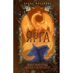 Ярга. Сказ о Жар-птице, девице и Сером Волке