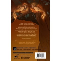 Ярга. Сказ о Жар-птице, девице и Сером Волке