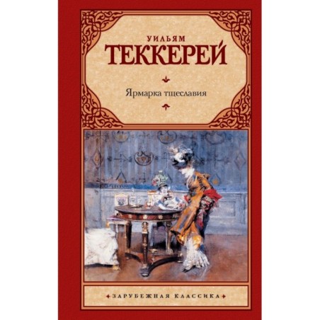 Ярмарка тщеславия