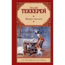 Ярмарка тщеславия