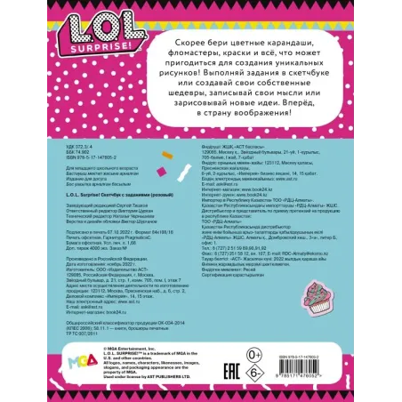 L.O.L. Surprise! Скетчбук с заданиями (розовый)