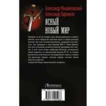 Ясный новый мир