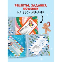 Адвент. Волшебные письма от Деда Мороза