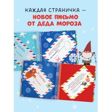 Адвент. Волшебные письма от Деда Мороза