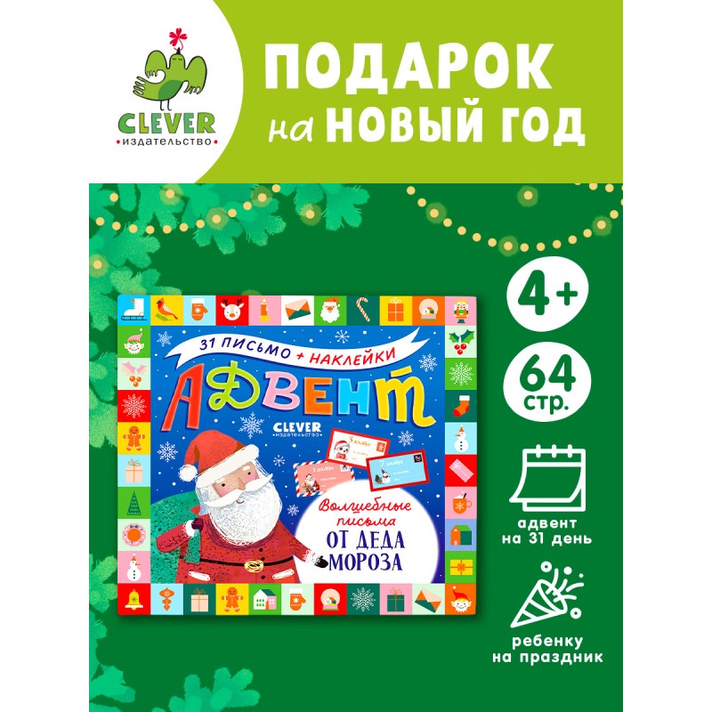 Адвент. Волшебные письма от Деда Мороза Адвент. Волшебные письма от Деда Мороза