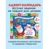 Адвент. Волшебные письма от Деда Мороза Адвент. Волшебные письма от Деда Мороза