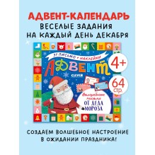 Адвент. Волшебные письма от Деда Мороза