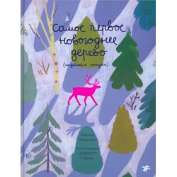 Самое первое новогоднее дерево