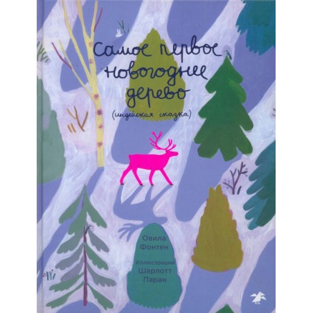 Самое первое новогоднее дерево