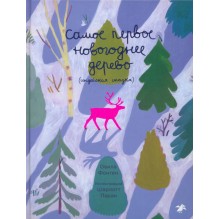 Самое первое новогоднее дерево