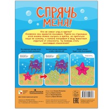 Спрячь меня! На море