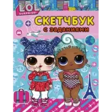 L.O.L. Surprise! Скетчбук с заданиями (бирюзовый)