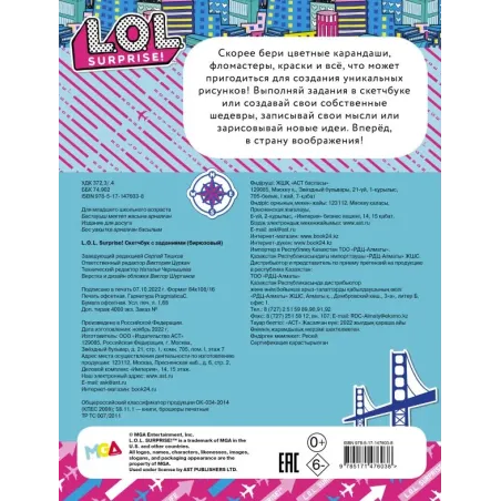 L.O.L. Surprise! Скетчбук с заданиями (бирюзовый)