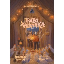 Право хищника. Зверский детектив. Книга 2