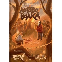 Логово волка. Зверский детектив. Книга 1