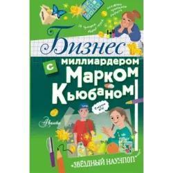Бизнес с миллиардером Марком Кьюбаном