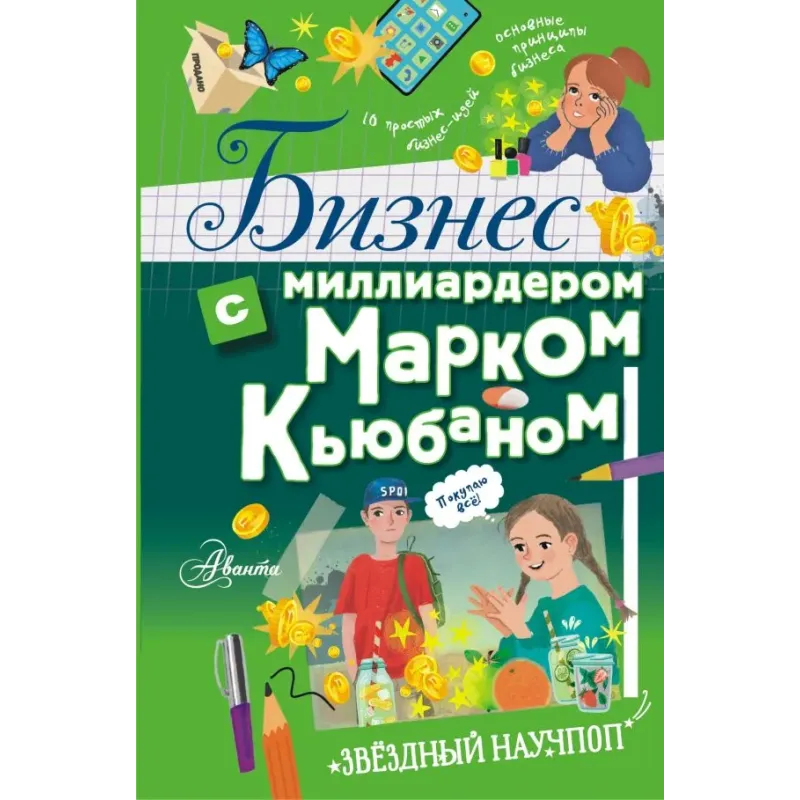 Бизнес с миллиардером Марком Кьюбаном