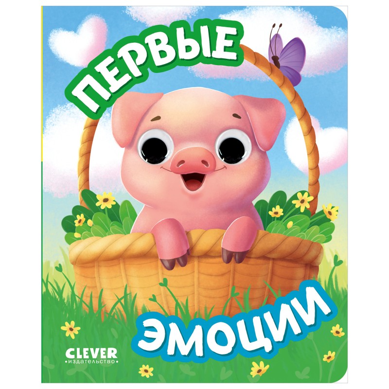 Книга развивающая с глазками. Первые эмоции