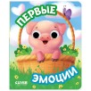 Книга развивающая с глазками. Первые эмоции