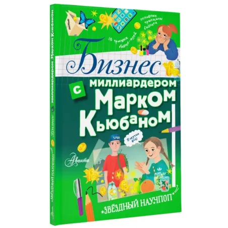 Бизнес с миллиардером Марком Кьюбаном