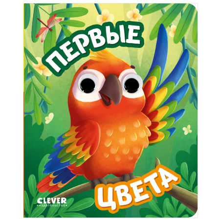 Книга развивающая с глазками. Первые цвета