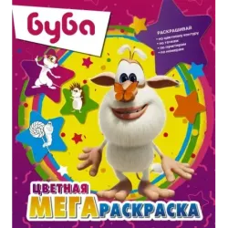 Буба. Цветная мегараскраска (фиолетовая)