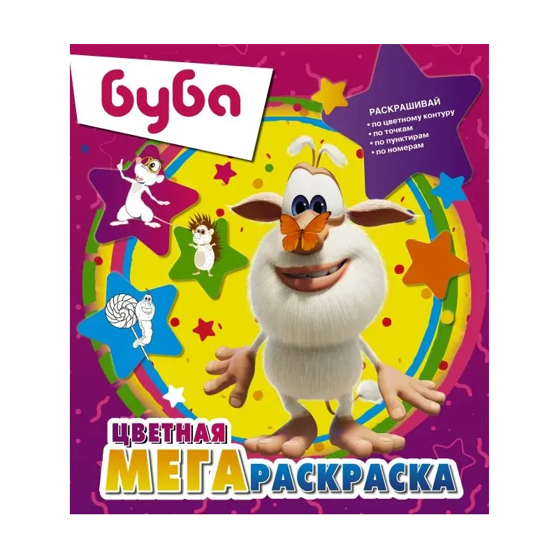 Буба. Цветная мегараскраска (фиолетовая)