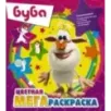 Буба. Цветная мегараскраска (фиолетовая)