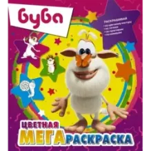 Буба. Цветная мегараскраска (фиолетовая)