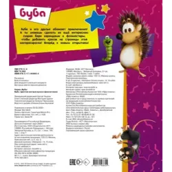 Буба. Цветная мегараскраска (фиолетовая)