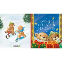 Лучший подарок на свете