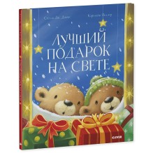 Лучший подарок на свете