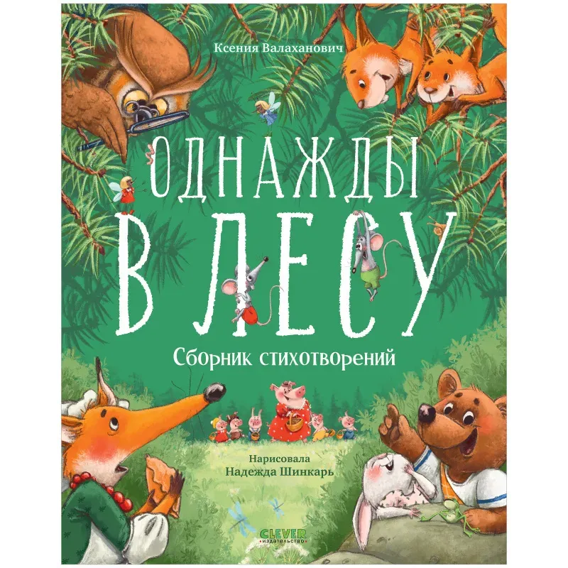 CLEVER-чтение. Однажды в лесу. Сборник стихотворений