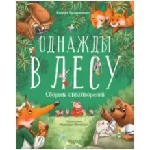 CLEVER-чтение. Однажды в лесу. Сборник стихотворений