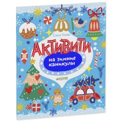 Рисуем и играем. Активити на зимние каникулы