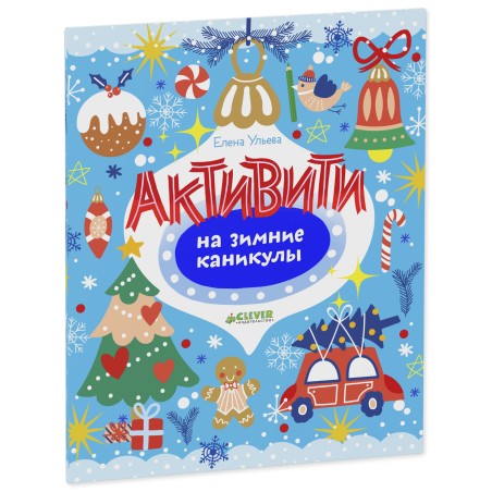 Рисуем и играем. Активити на зимние каникулы