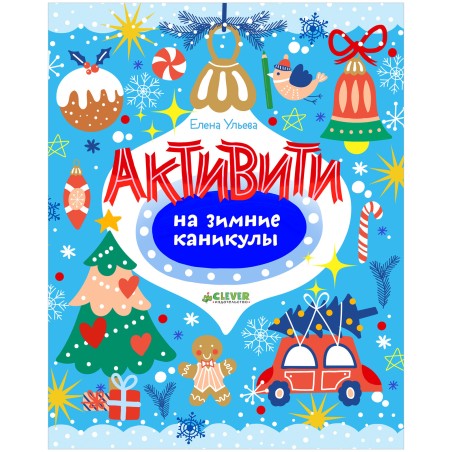 Рисуем и играем. Активити на зимние каникулы