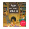 Книжки-картинки (мягкая обложка). Дом, где живут книги