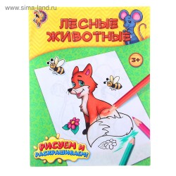 Раскраска детская «Лесные животные», 12 стр.