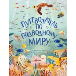Путеводитель по подводному миру