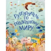 Путеводитель по подводному миру
