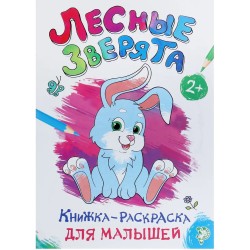 Раскраска для малышей «Лесные зверята», формат А4, 16 стр.