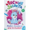 Раскраска для малышей «Лесные зверята», формат А4, 16 стр.